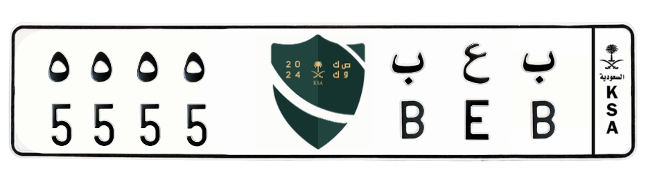 لوحة ب ع ب 5555